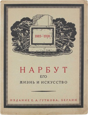 Лукомский Г.К. Егор Нарбут. Художник-график. Берлин: Изд. Е.А. Гутнова, 1923.